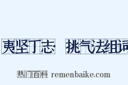 夷坚丁志·挑气法组词是什么意思的图片